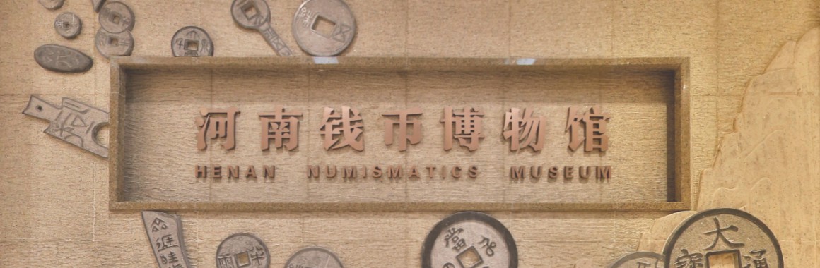 中国人民银行郑州中心支行钱币博物馆