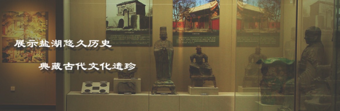 运城市盐湖区文化和旅游局智慧盐湖数字文物展